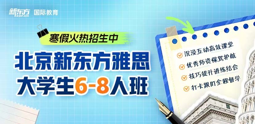 北京新东方雅思大学生6-8人班