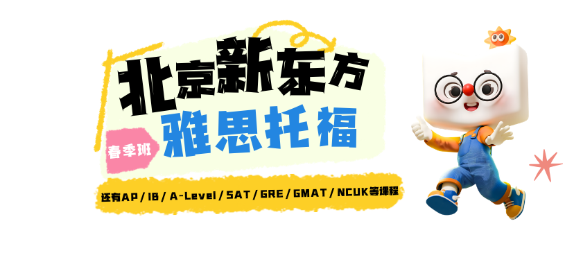 北京新东方雅思托福春季班