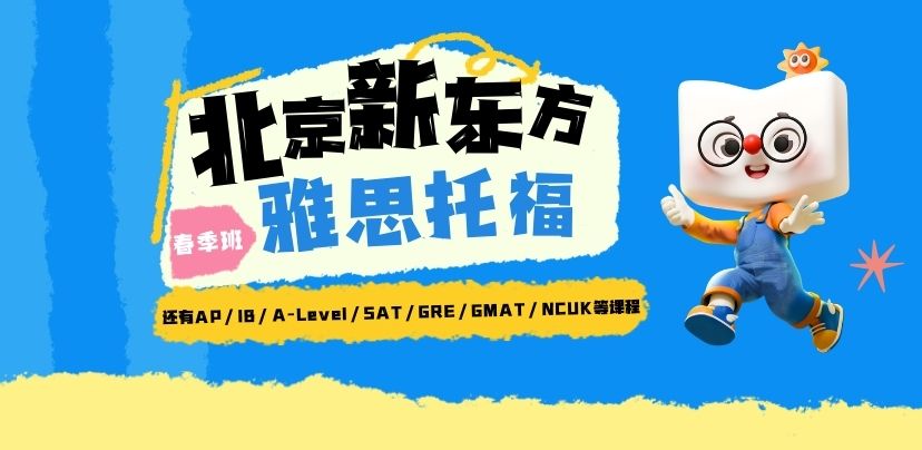 北京新东方雅思托福春季班