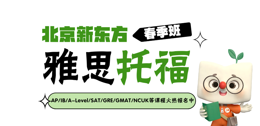 北京新东方雅思托福春季班