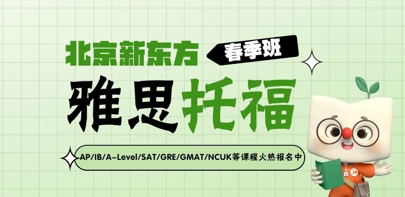 北京新东方雅思托福春季班