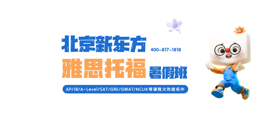 北京新东方雅思托福暑假班