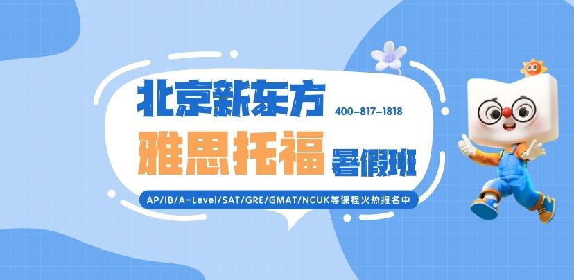 北京新东方雅思托福暑假班