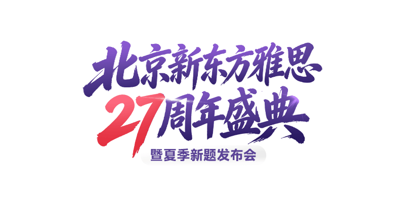 北京新东方雅思27周年盛典