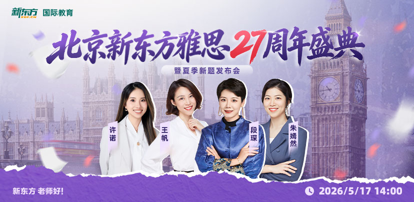 北京新东方雅思27周年盛典