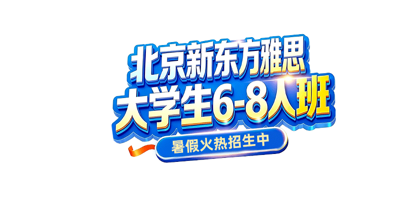 北京新东方雅思大学生6-8人班