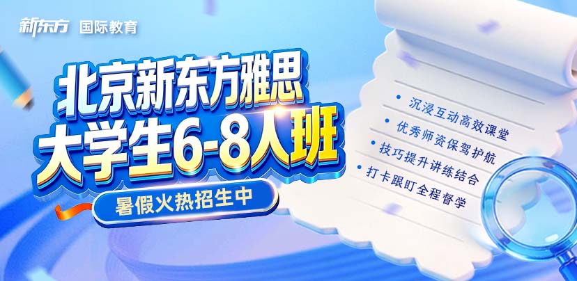 北京新东方雅思大学生6-8人班