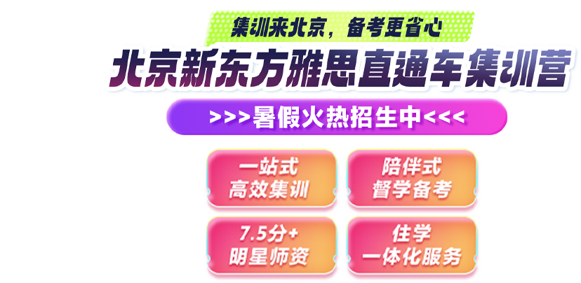北京新东方雅思直通车训练营