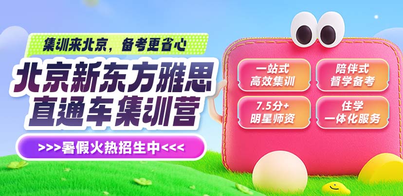 北京新东方雅思直通车训练营