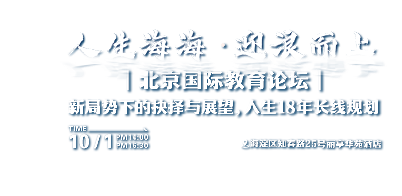 新局势下的抉择与展望,人生18年长线规划