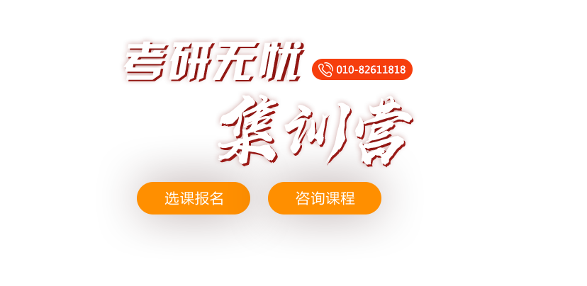 考研无忧集训营