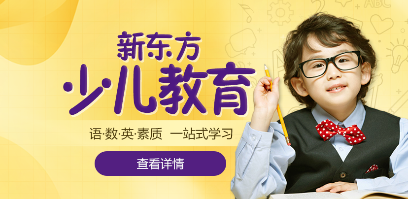 新东方少儿教育