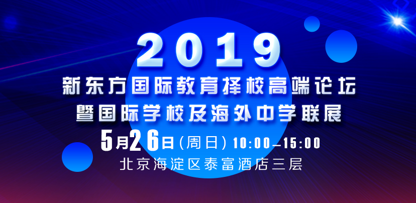 国际教育择校高端论坛
