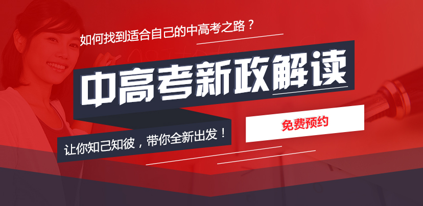 中高考政策解读