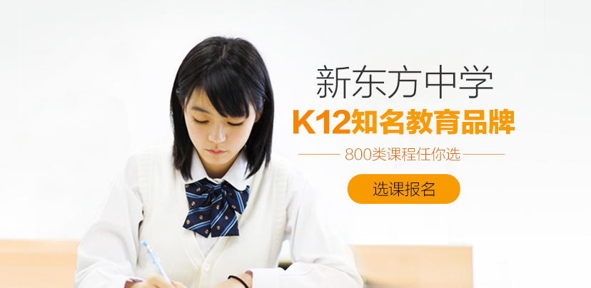 新东方中学辅导