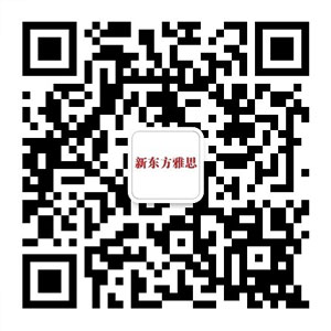 北京新东方雅思官方微信