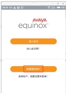 Avaya Equinox手机端用户手册（安卓版）