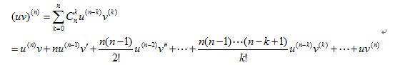 高等数学莱布尼兹公式