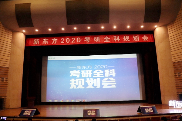 新东方2020考研全科备考规划会