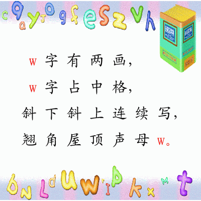 小学语文之汉语拼音学习——w