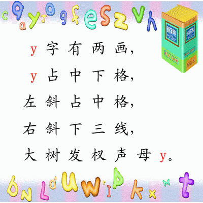 小学语文之汉语拼音学习——y