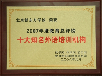 北京新东方学校荣誉奖2007年度十大知名外语