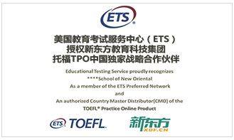 新东方托福—ETS战略合作伙伴