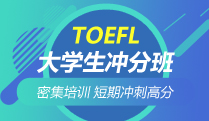 TOEFL大学生冲分班