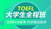 TOEFL大学生全程班