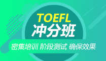 TOEFL冲分班
