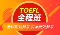 TOEFL全程班